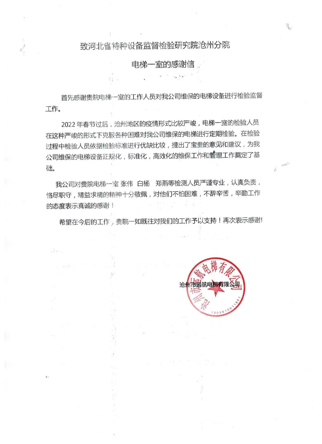 电梯一室感谢信8月.png